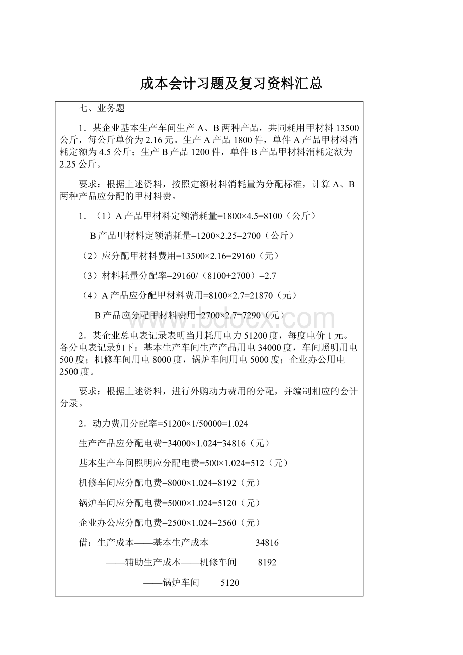 成本会计习题及复习资料汇总.docx_第1页