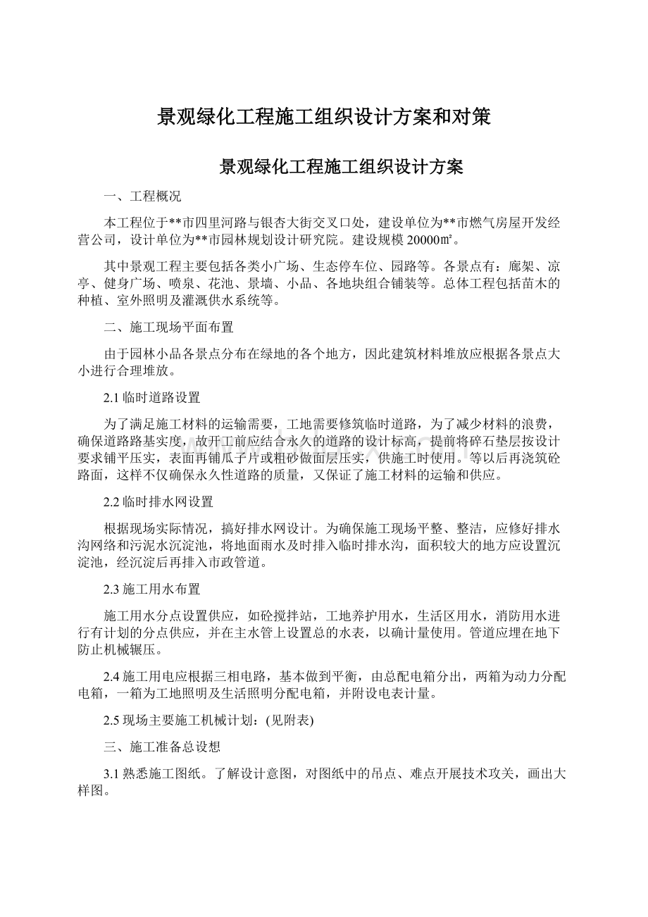 景观绿化工程施工组织设计方案和对策.docx_第1页