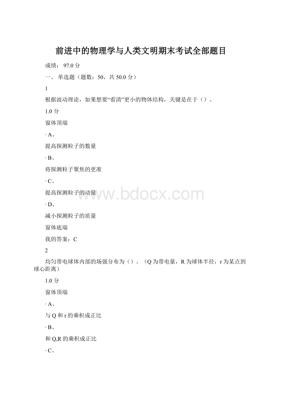 前进中的物理学与人类文明期末考试全部题目.docx