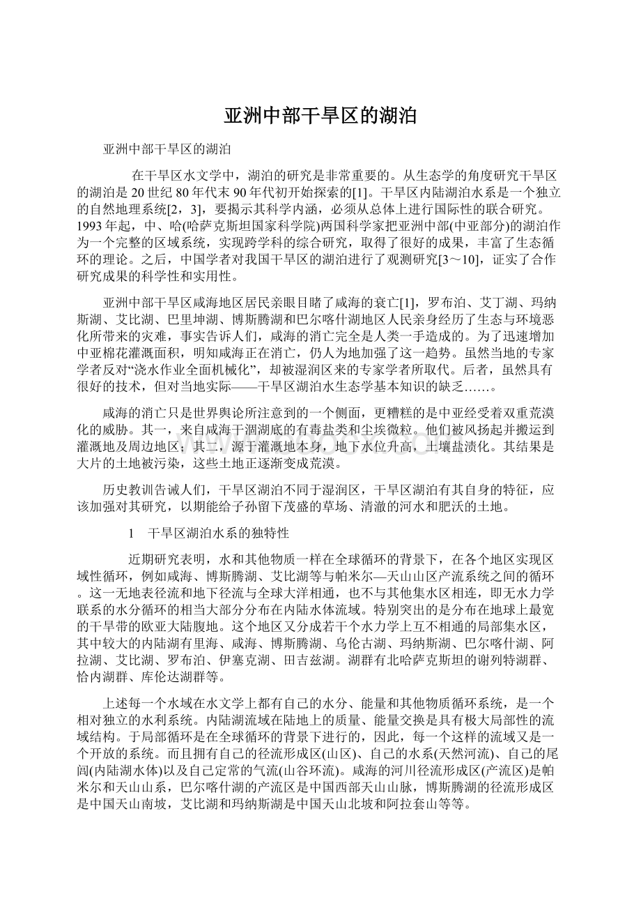 亚洲中部干旱区的湖泊Word文件下载.docx