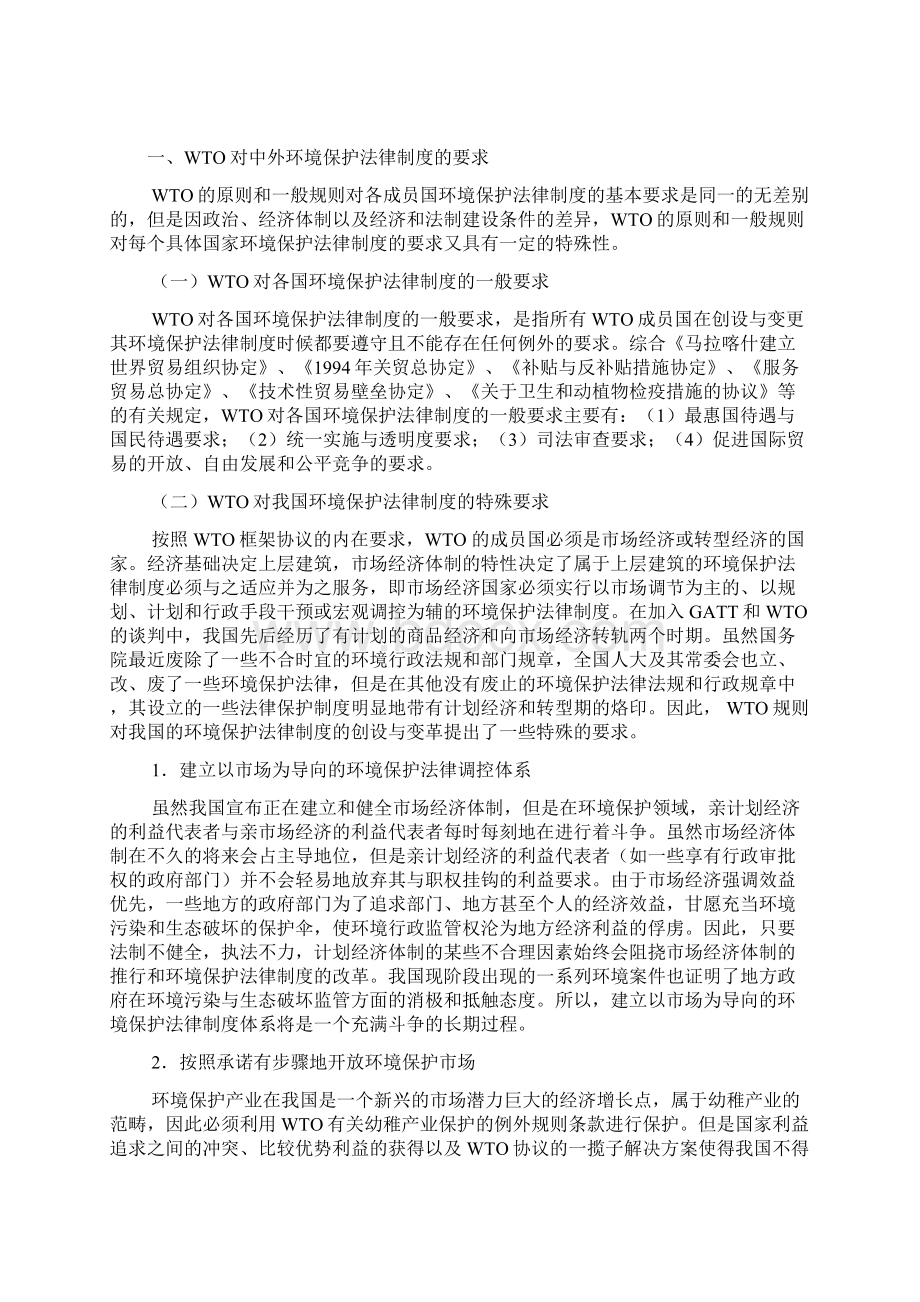 WTO与中国环境保护法律制度的适应性变革.docx_第2页