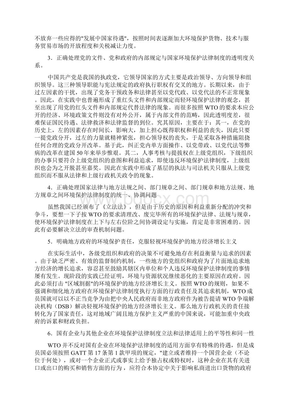 WTO与中国环境保护法律制度的适应性变革.docx_第3页