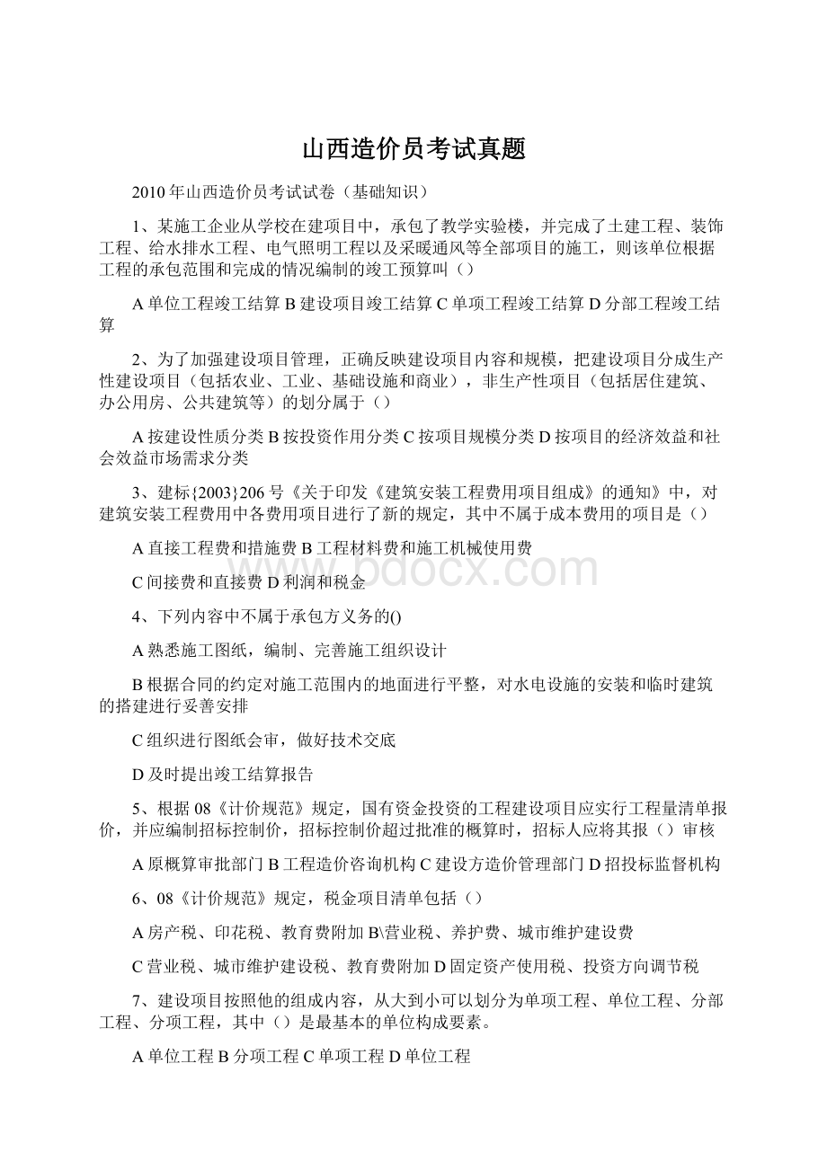 山西造价员考试真题.docx_第1页