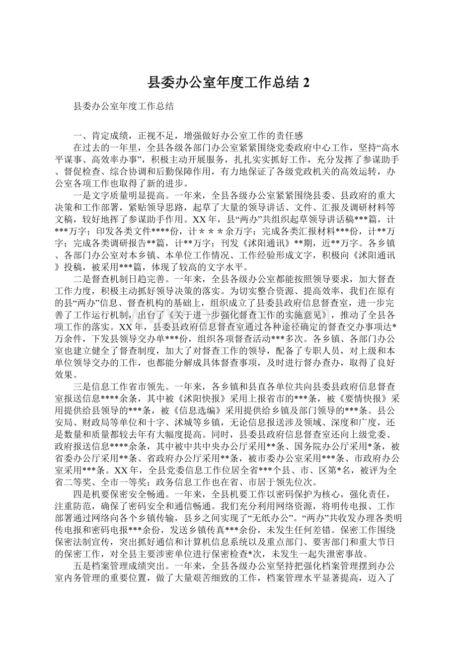 县委办公室年度工作总结2Word文档格式.docx_第1页