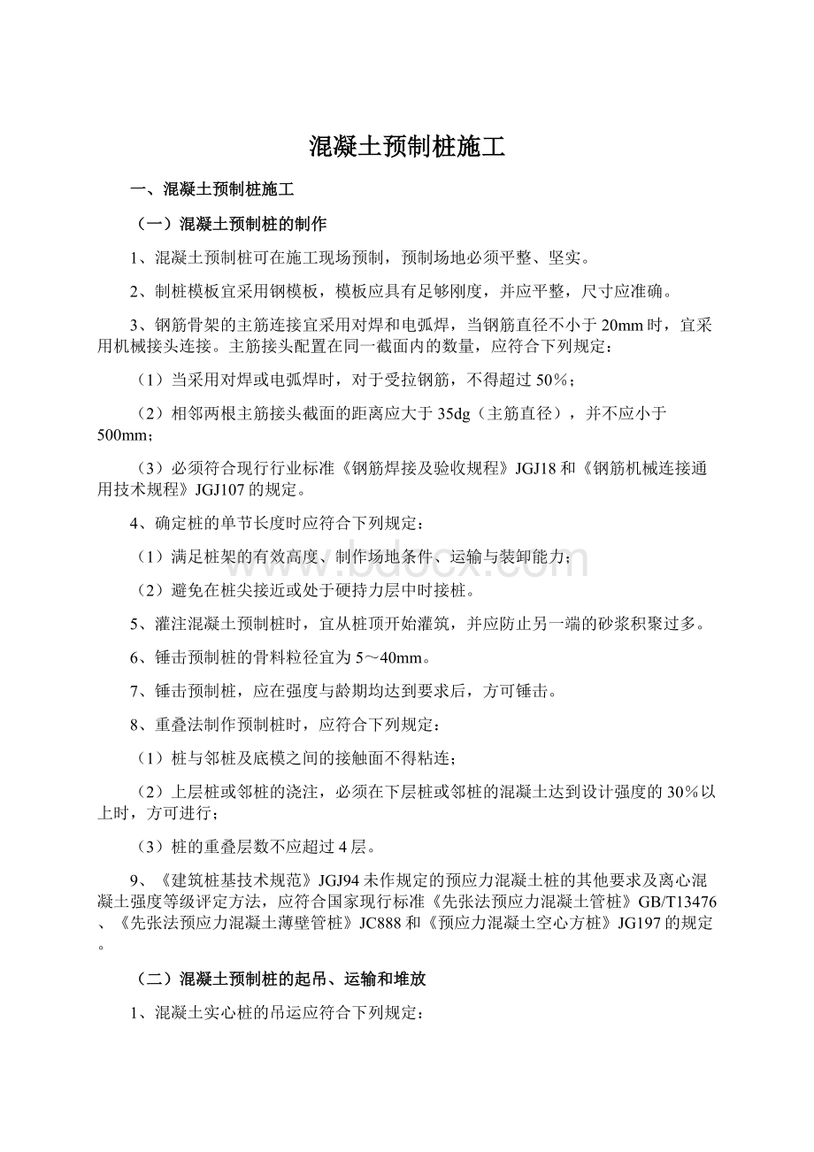 混凝土预制桩施工Word文档下载推荐.docx_第1页