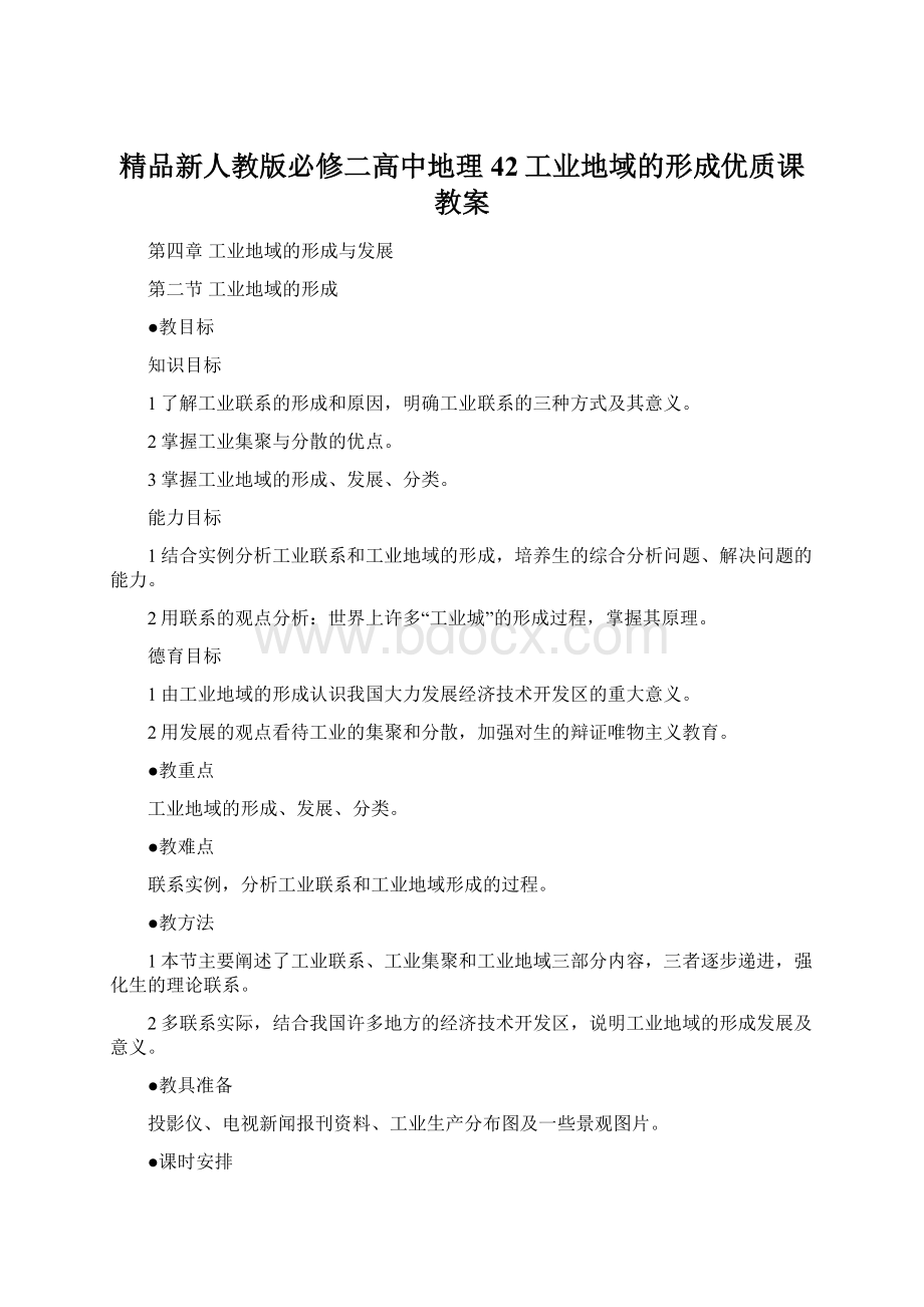 精品新人教版必修二高中地理 42工业地域的形成优质课教案.docx