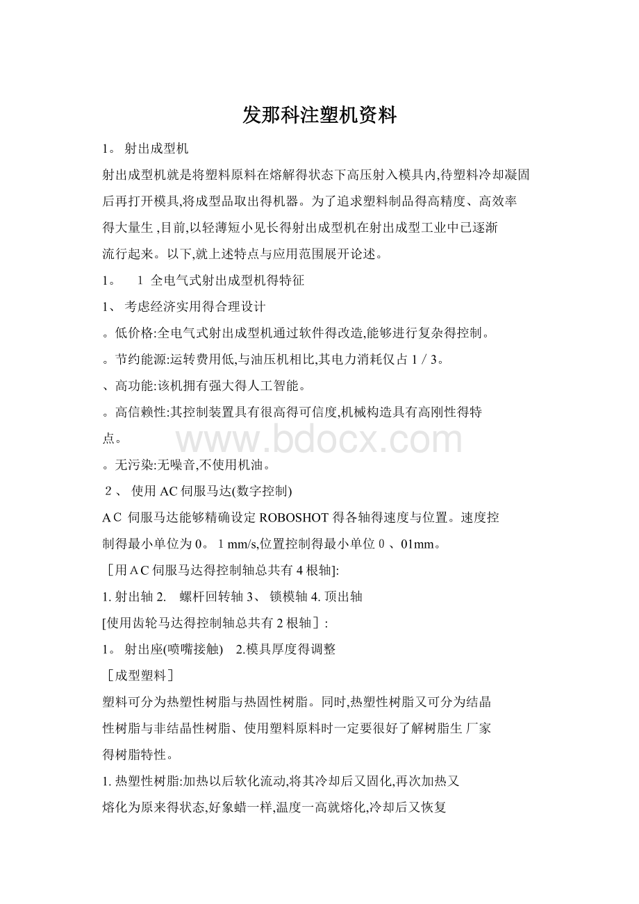 发那科注塑机资料Word格式文档下载.docx_第1页