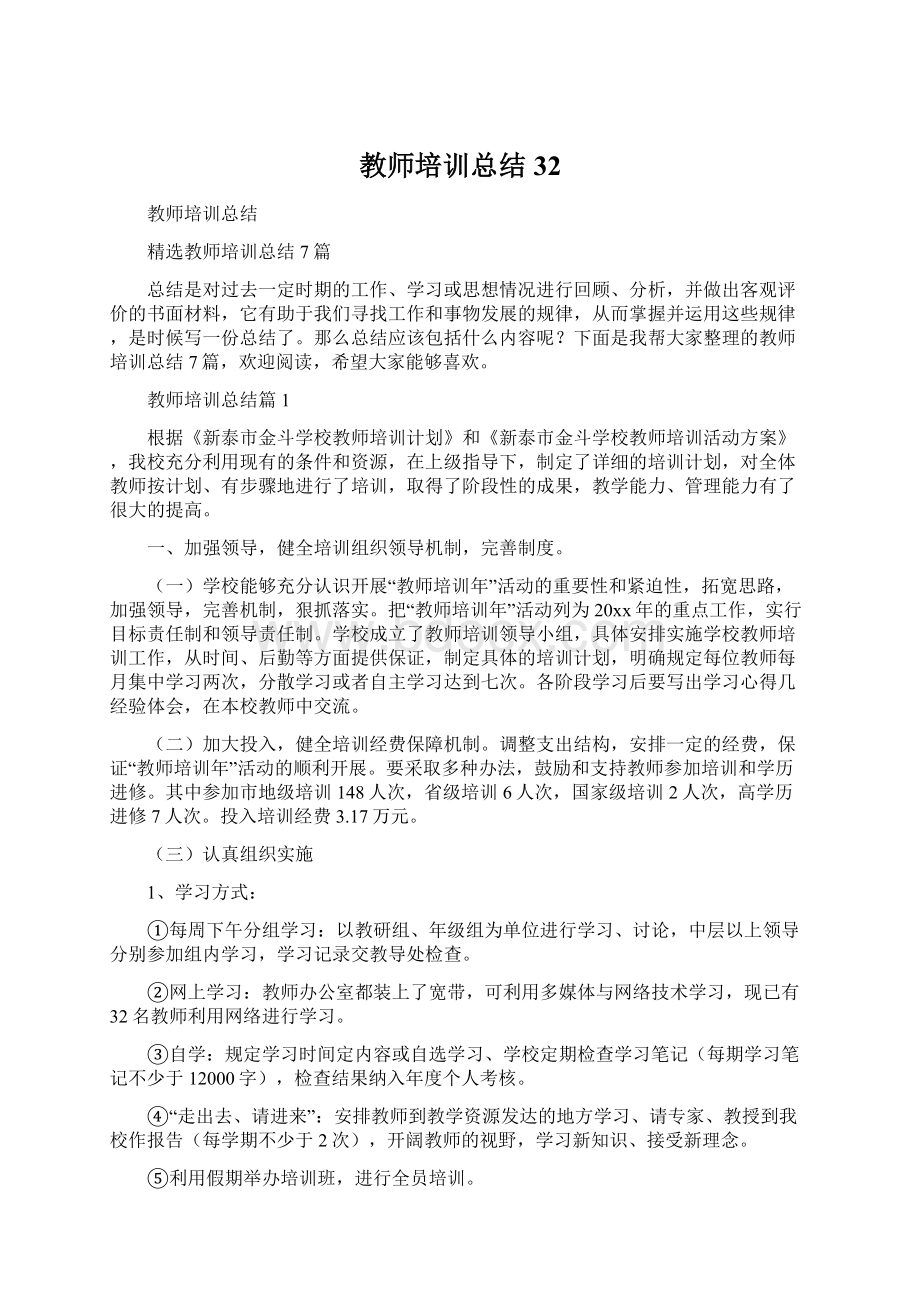 教师培训总结32.docx