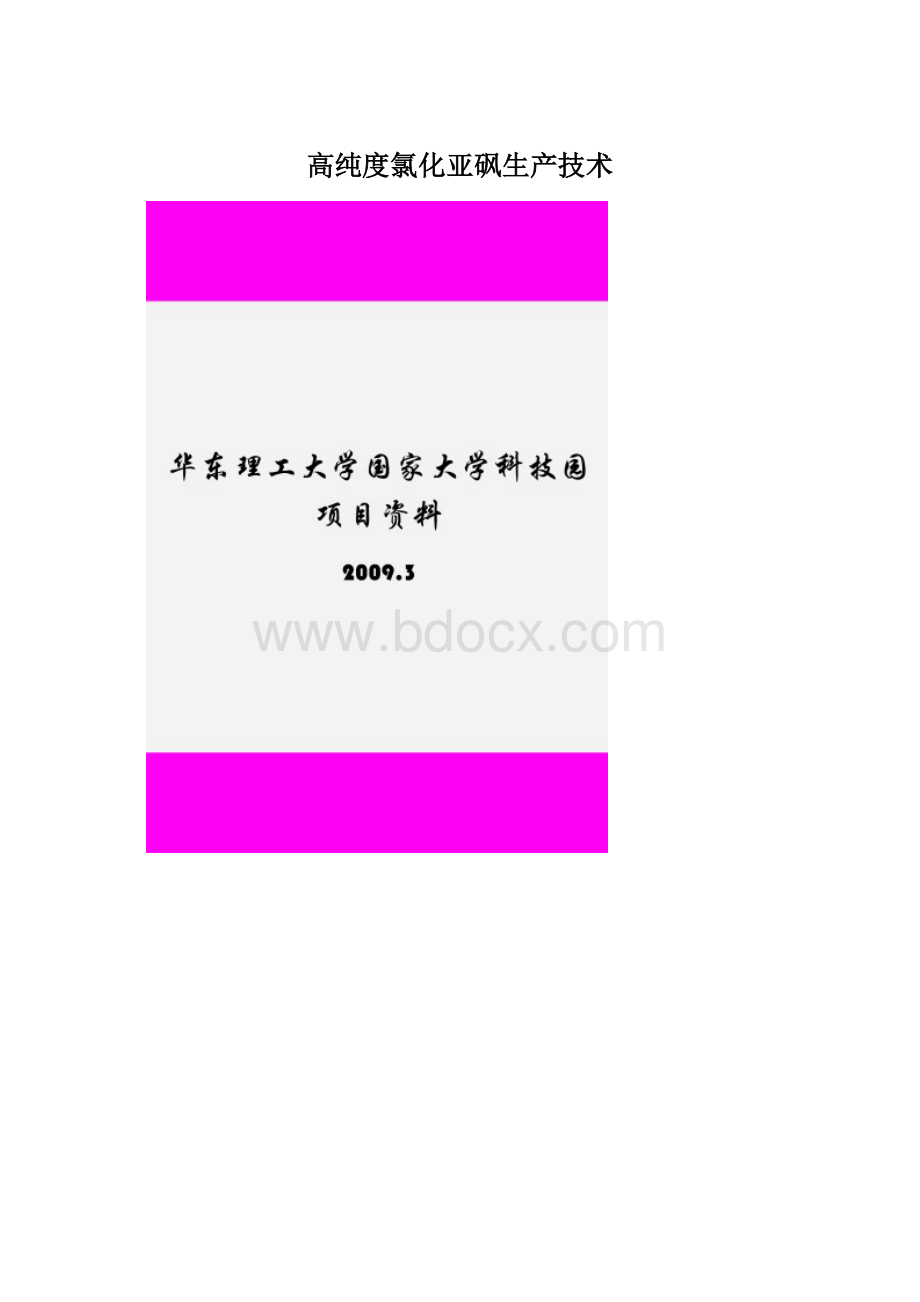 高纯度氯化亚砜生产技术.docx