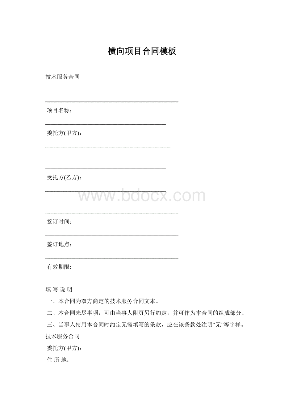 横向项目合同模板Word文件下载.docx