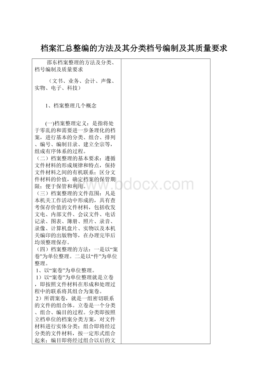 档案汇总整编的方法及其分类档号编制及其质量要求.docx