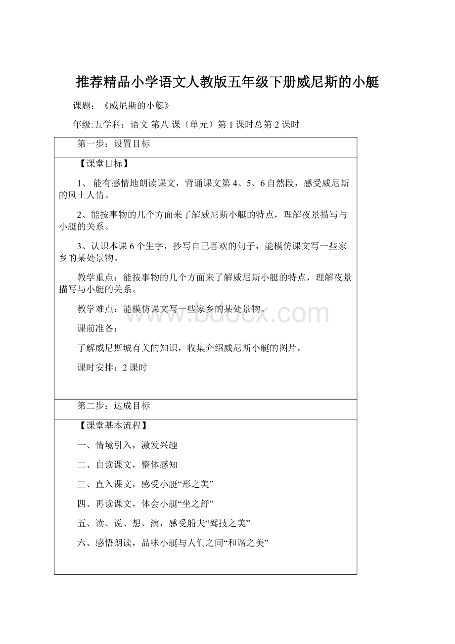 推荐精品小学语文人教版五年级下册威尼斯的小艇Word文件下载.docx