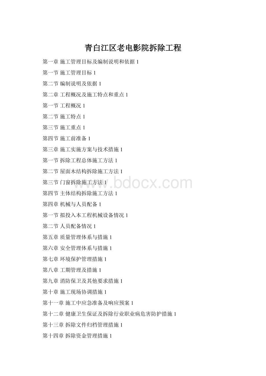 青白江区老电影院拆除工程文档格式.docx