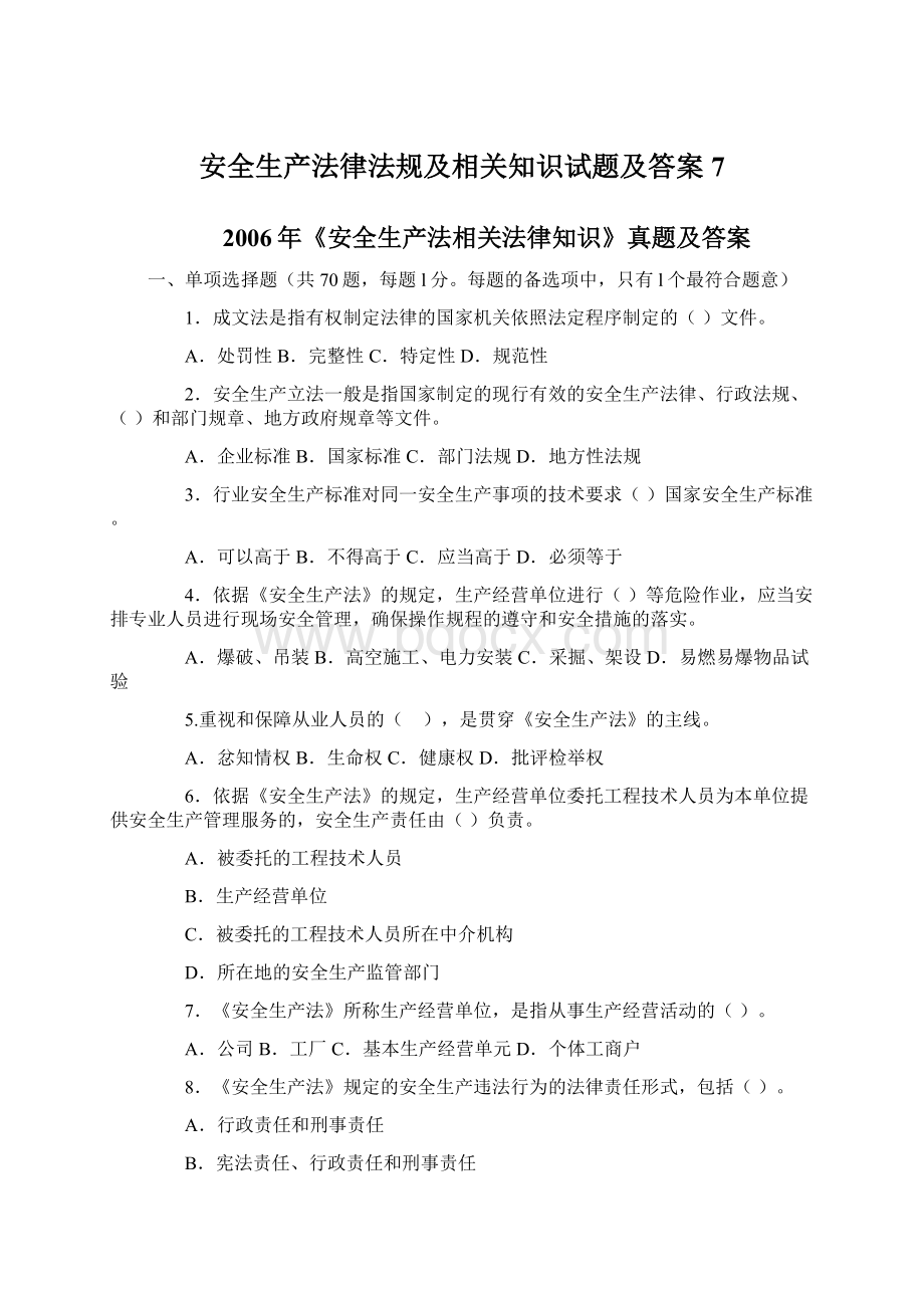 安全生产法律法规及相关知识试题及答案7.docx_第1页