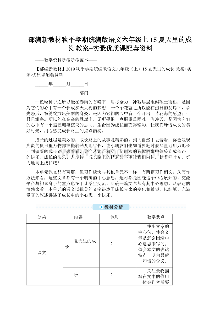 部编新教材秋季学期统编版语文六年级上15 夏天里的成长 教案+实录优质课配套资料.docx_第1页