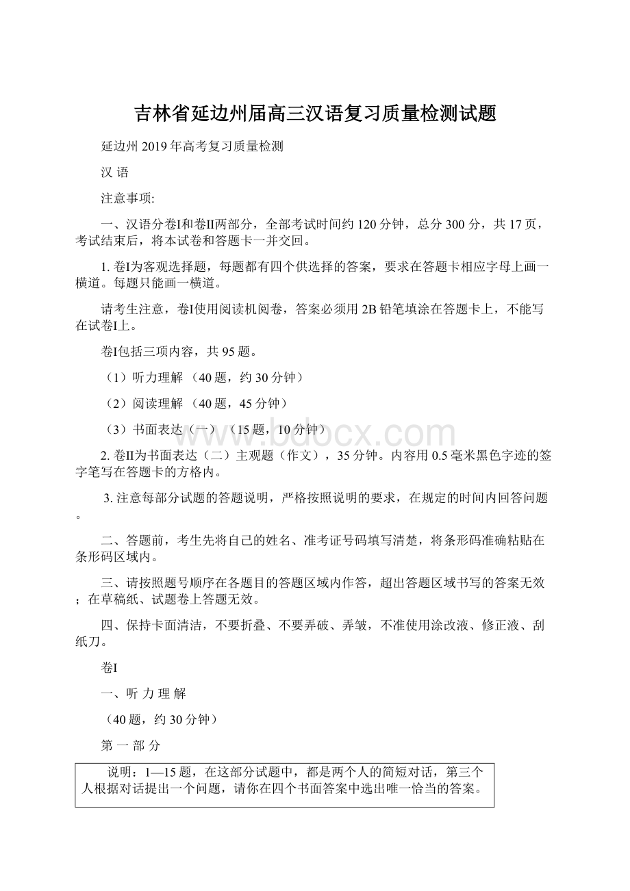 吉林省延边州届高三汉语复习质量检测试题.docx