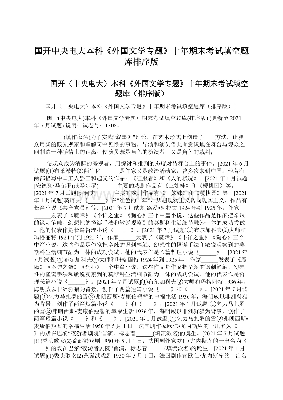 国开中央电大本科《外国文学专题》十年期末考试填空题库排序版Word文档格式.docx