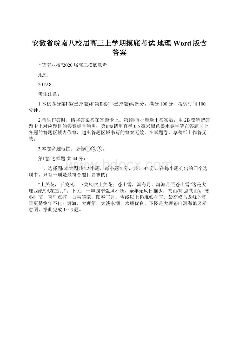 安徽省皖南八校届高三上学期摸底考试 地理 Word版含答案.docx