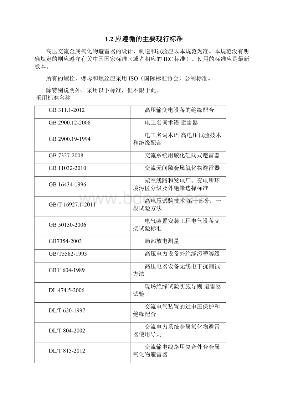 110kV氧化锌避雷器技术规范Word格式.docx_第2页