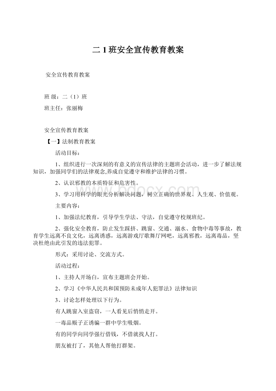 二1班安全宣传教育教案.docx_第1页