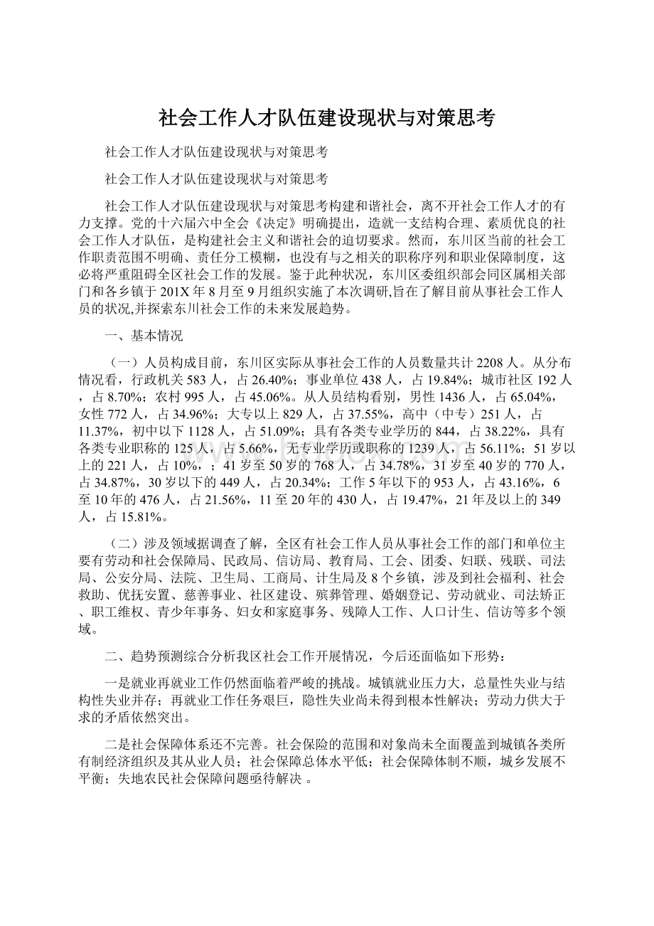 社会工作人才队伍建设现状与对策思考.docx