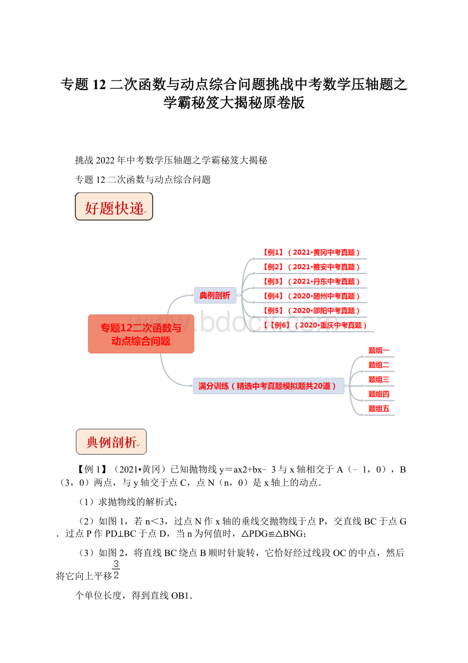 专题12二次函数与动点综合问题挑战中考数学压轴题之学霸秘笈大揭秘原卷版.docx