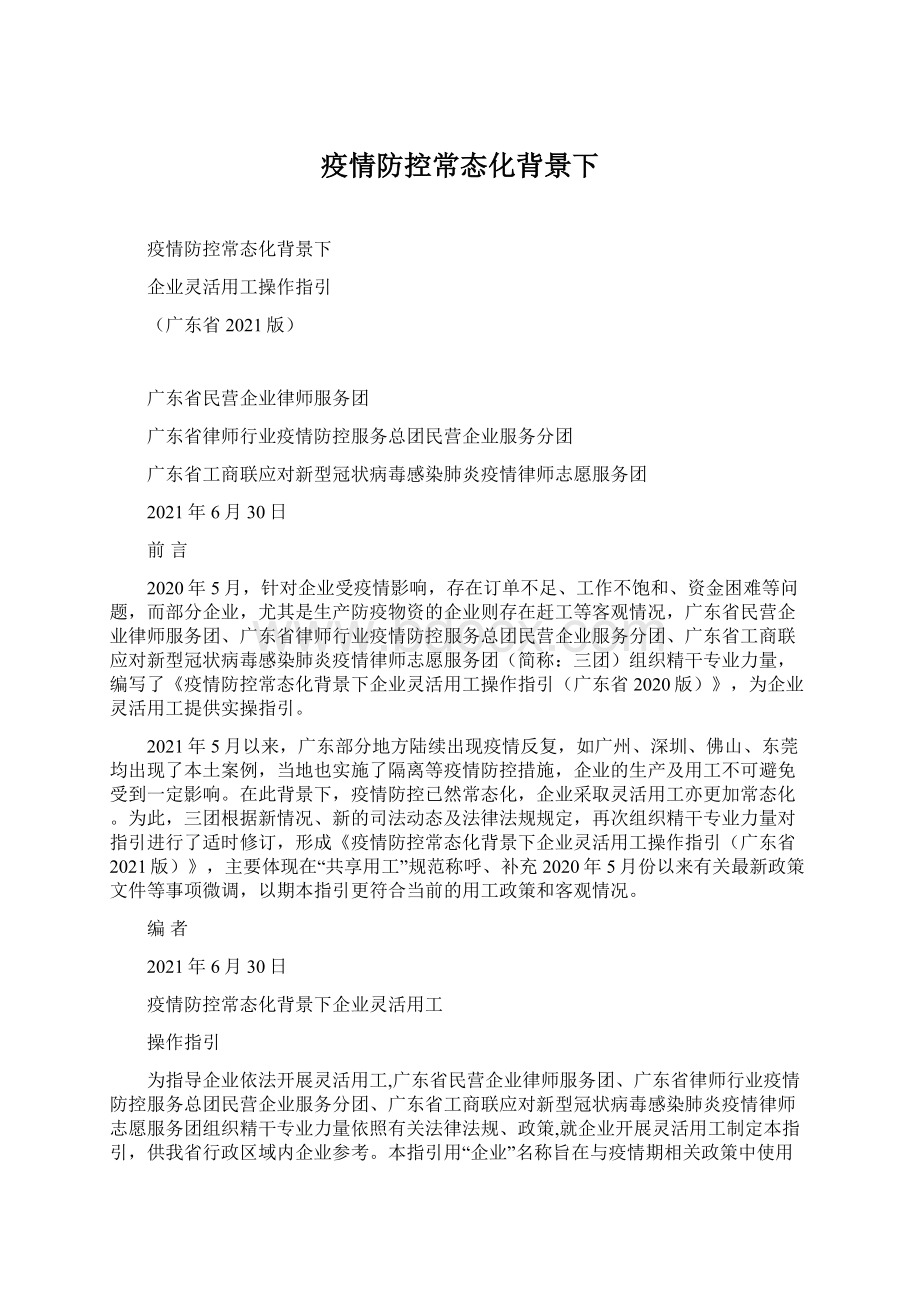 疫情防控常态化背景下.docx_第1页