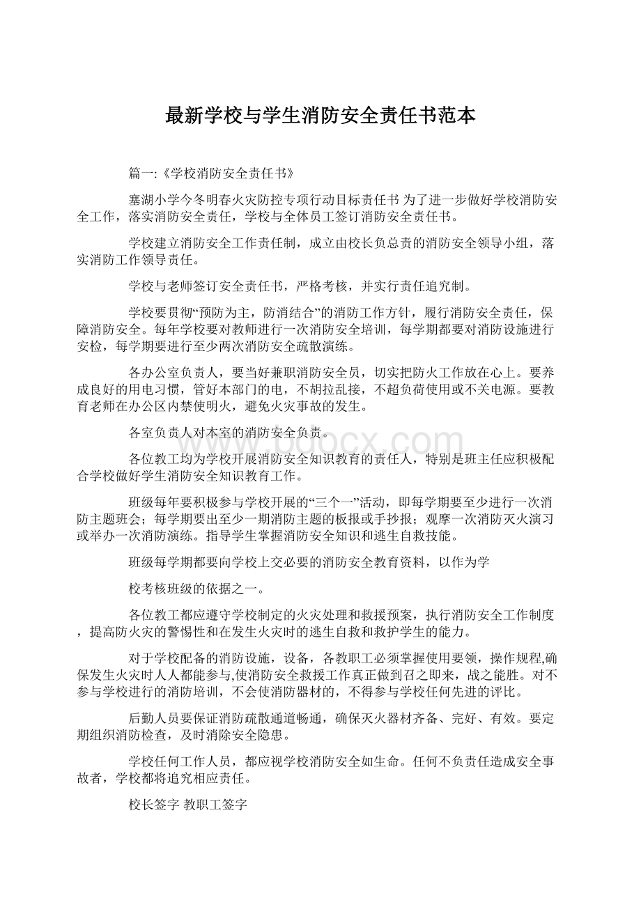 最新学校与学生消防安全责任书范本.docx_第1页