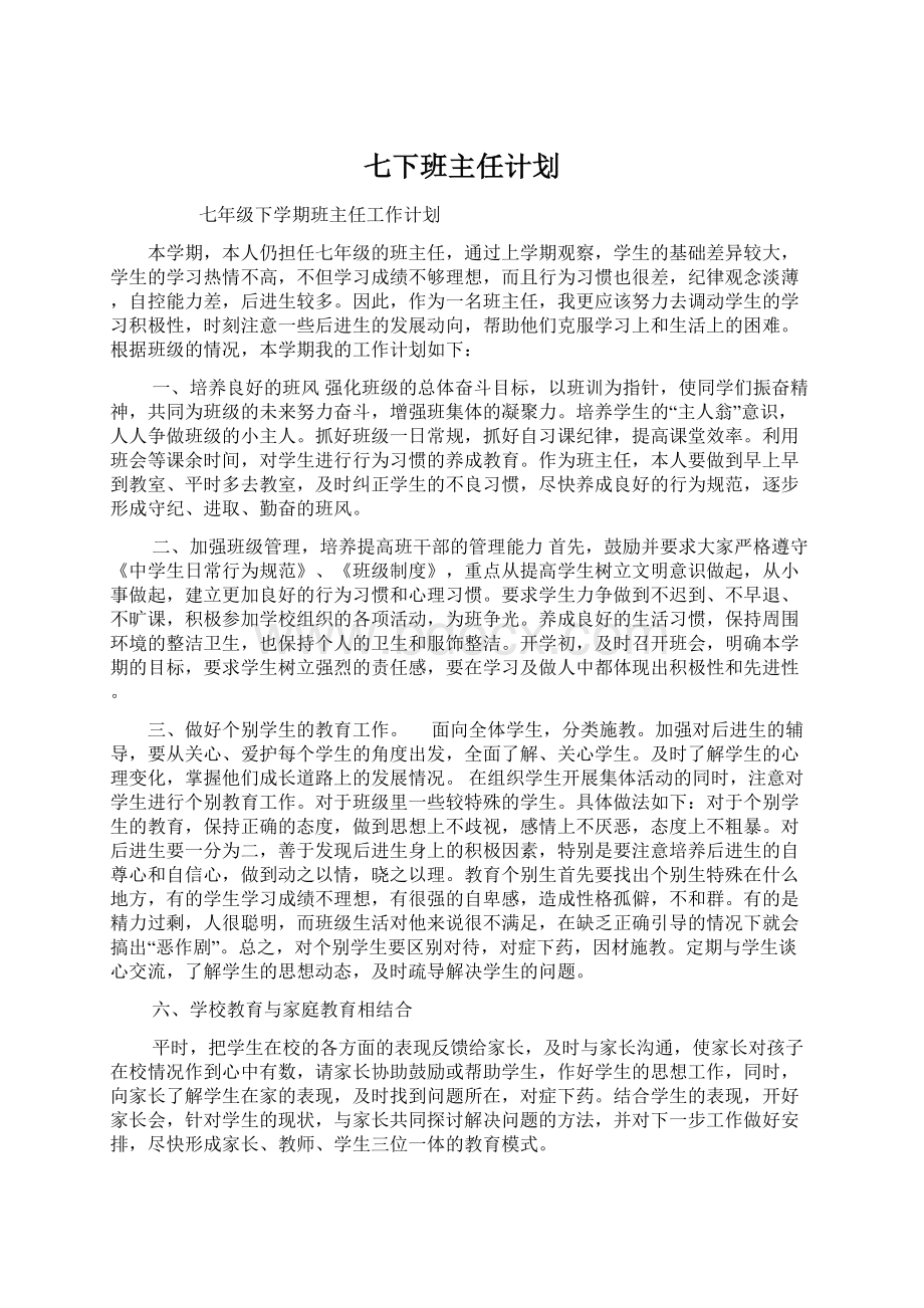 七下班主任计划文档格式.docx_第1页