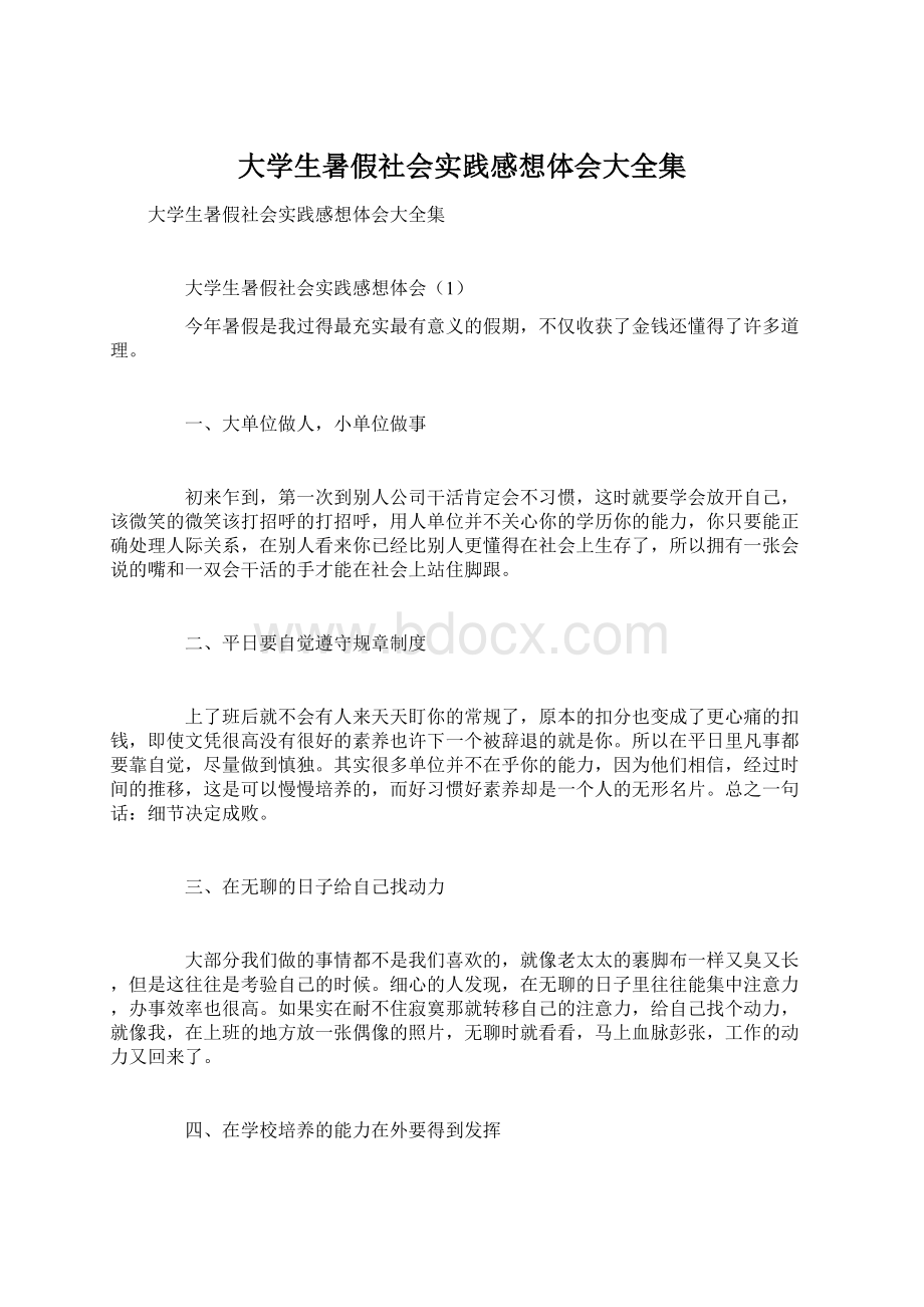 大学生暑假社会实践感想体会大全集.docx_第1页