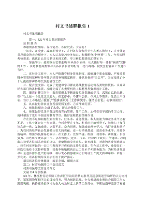 村文书述职报告1.docx