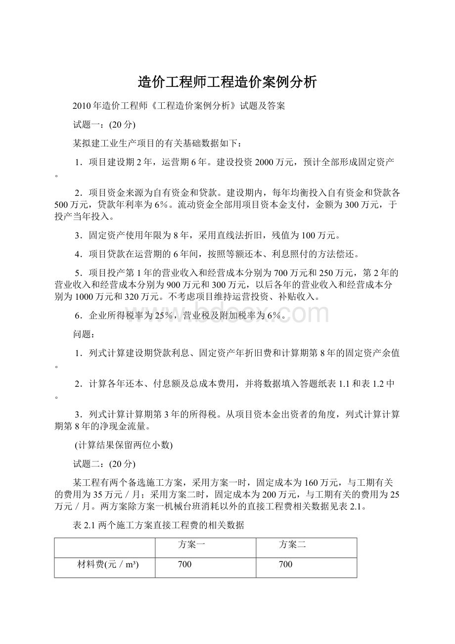 造价工程师工程造价案例分析.docx