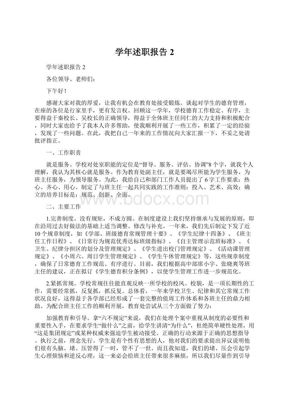 学年述职报告2Word文档下载推荐.docx