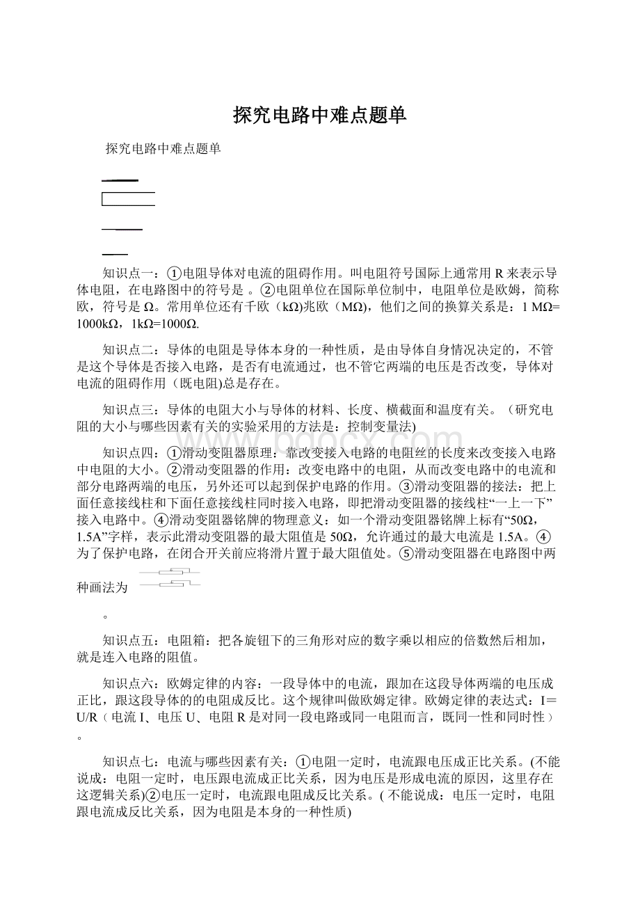 探究电路中难点题单Word文档格式.docx