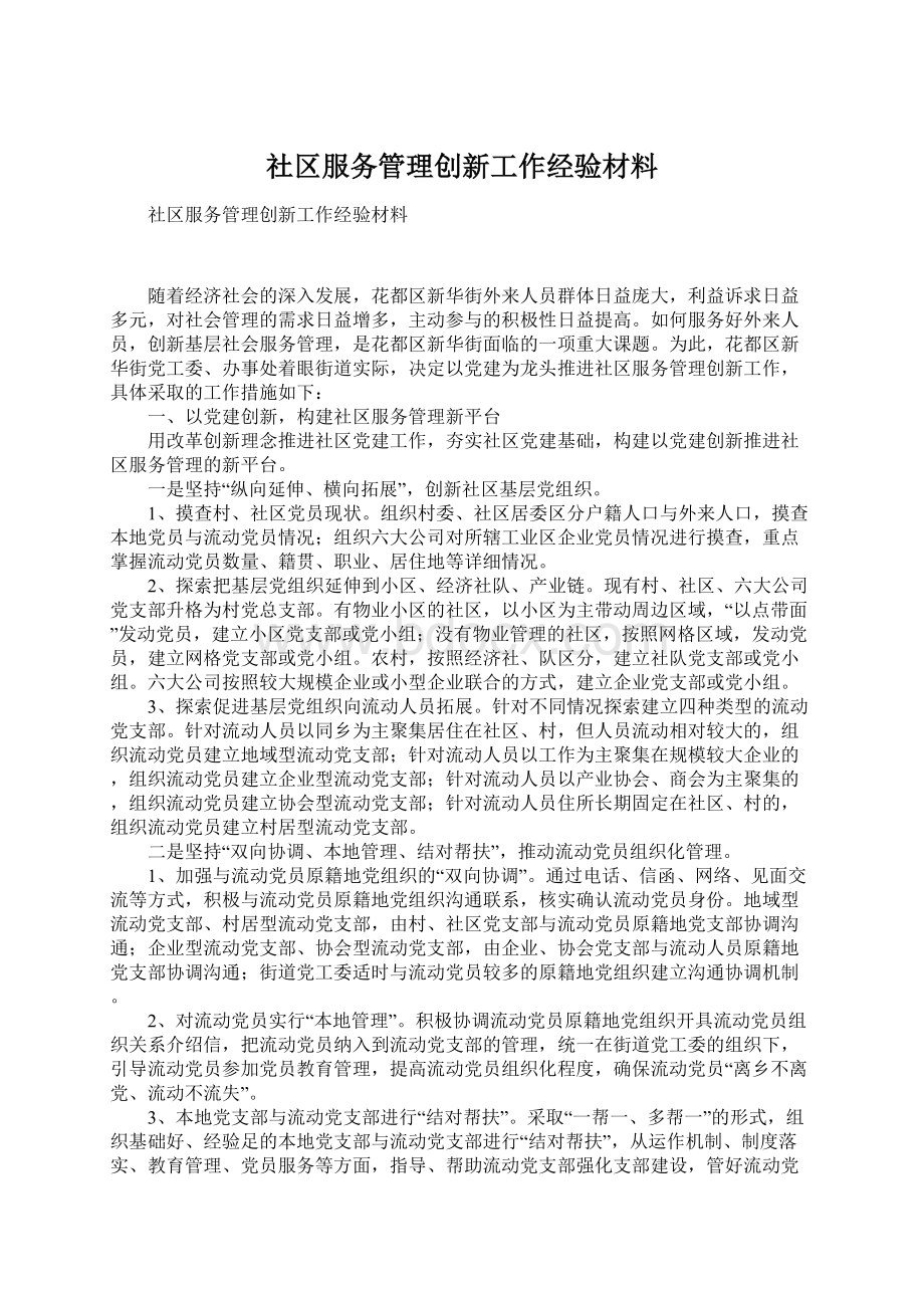 社区服务管理创新工作经验材料.docx_第1页