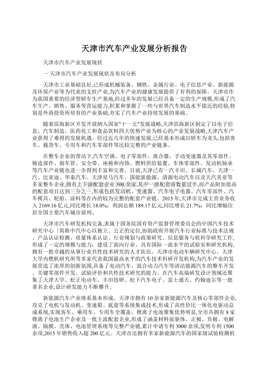 天津市汽车产业发展分析报告Word文档格式.docx_第1页