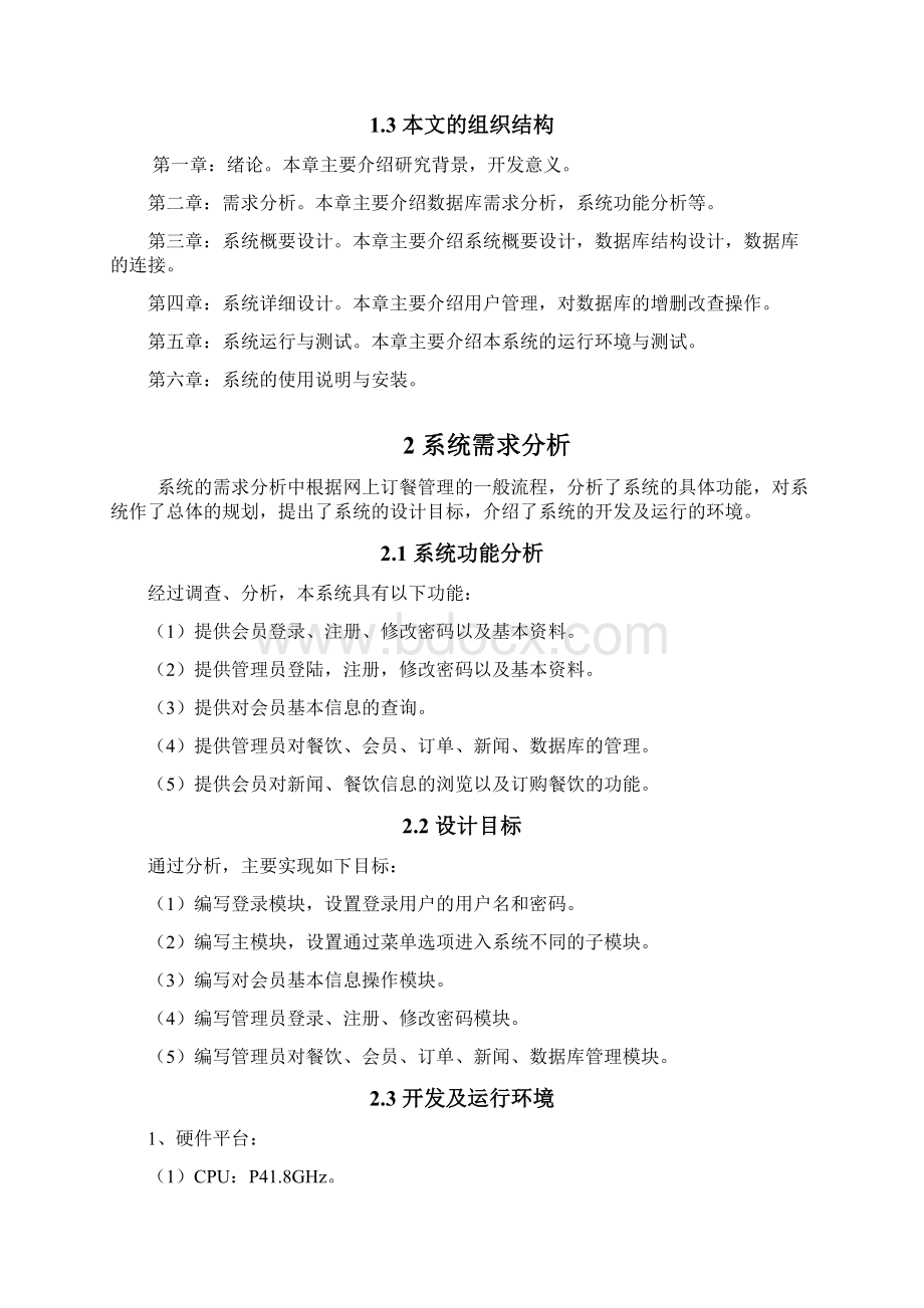 网上订餐管理系统 设计与实现课程设计正文说明书大学论文.docx_第2页