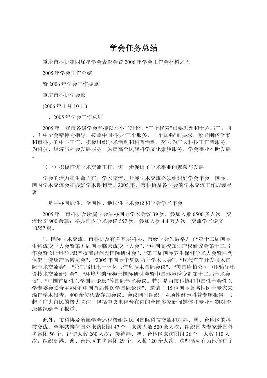 学会任务总结Word格式.docx