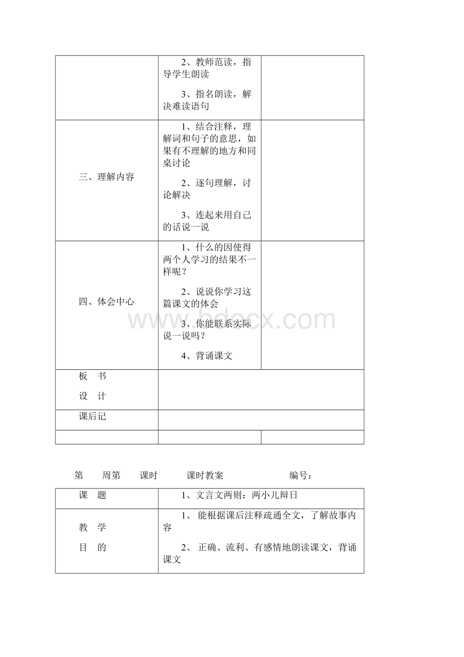 人教版六年级语文教案下册全册表格式.docx_第2页