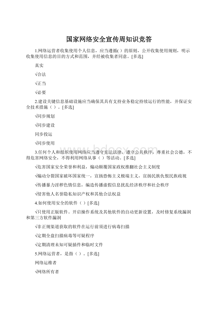 国家网络安全宣传周知识竞答.docx