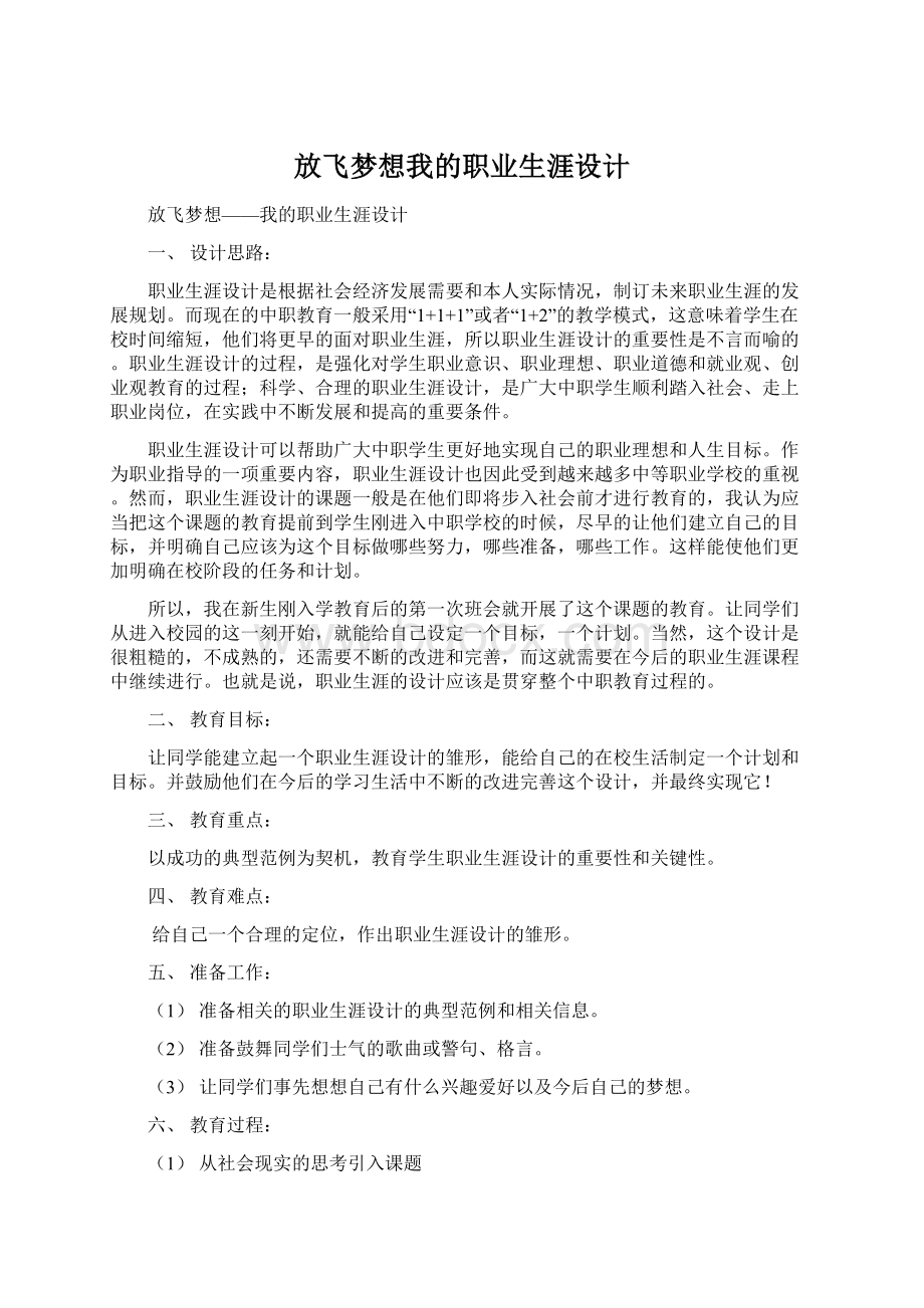 放飞梦想我的职业生涯设计Word下载.docx