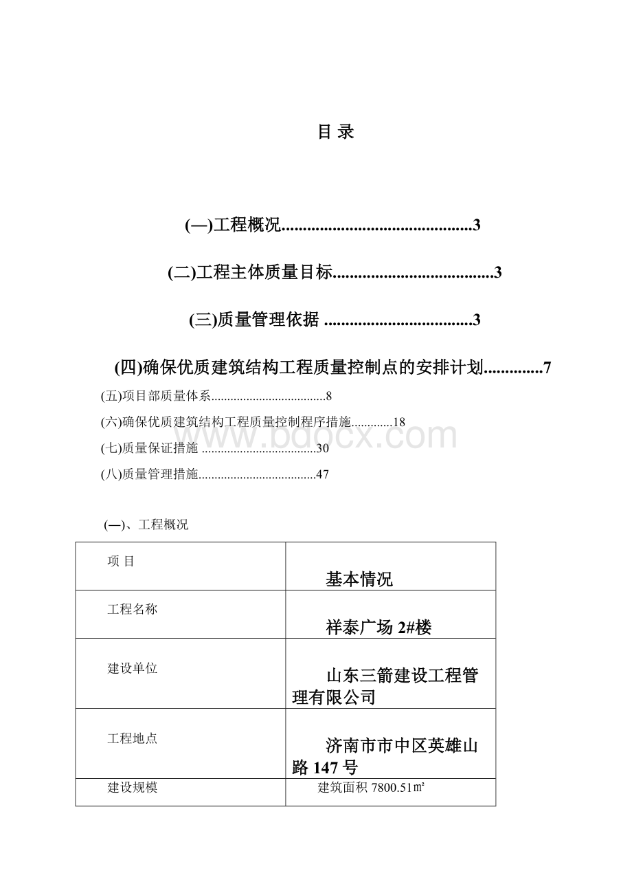 某某楼创优目标及措施Word下载.docx_第2页