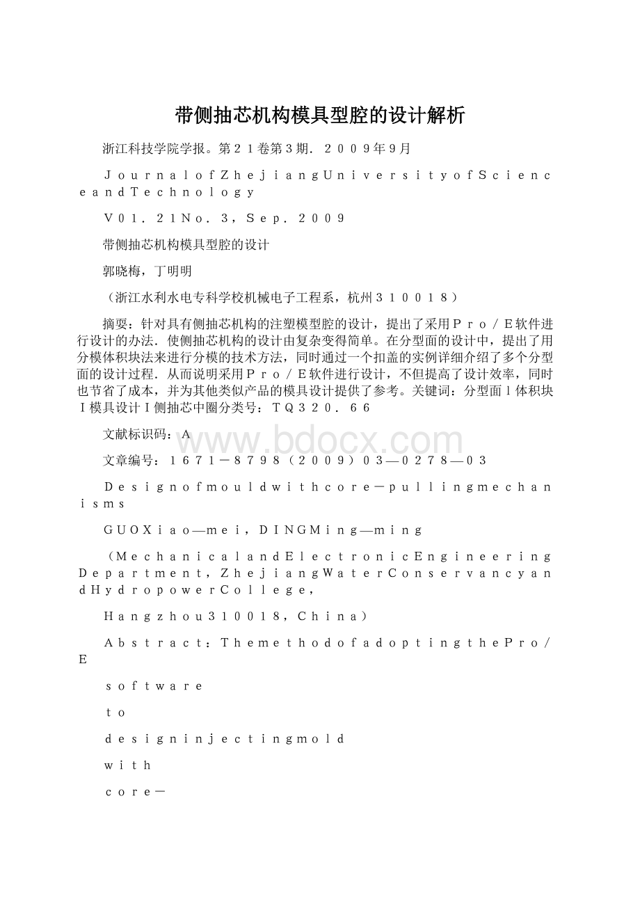 带侧抽芯机构模具型腔的设计解析Word下载.docx_第1页