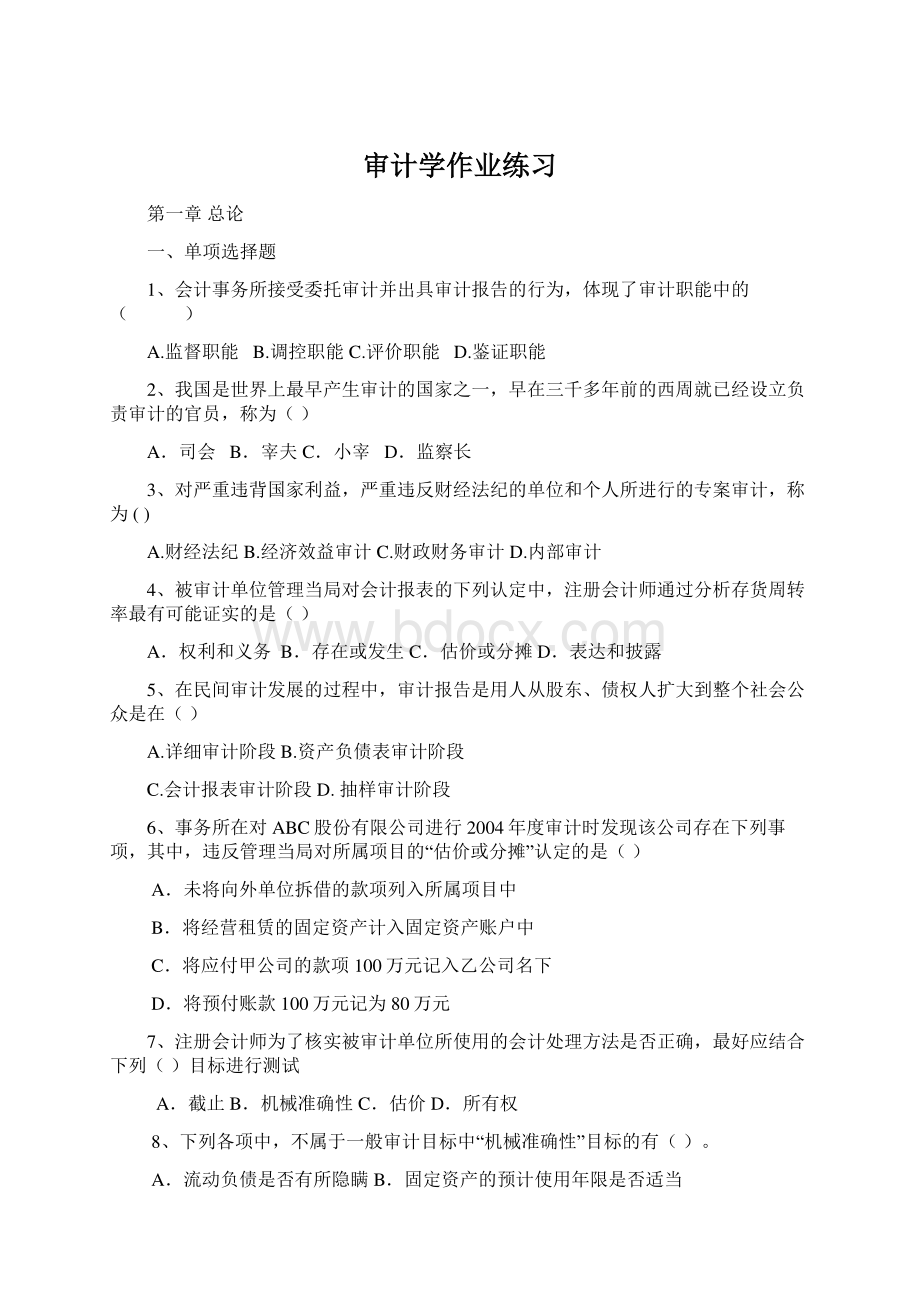 审计学作业练习Word文档下载推荐.docx