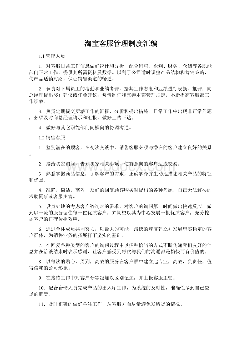 淘宝客服管理制度汇编Word文档下载推荐.docx