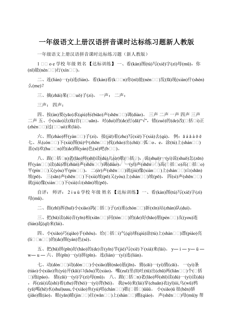 一年级语文上册汉语拼音课时达标练习题新人教版.docx