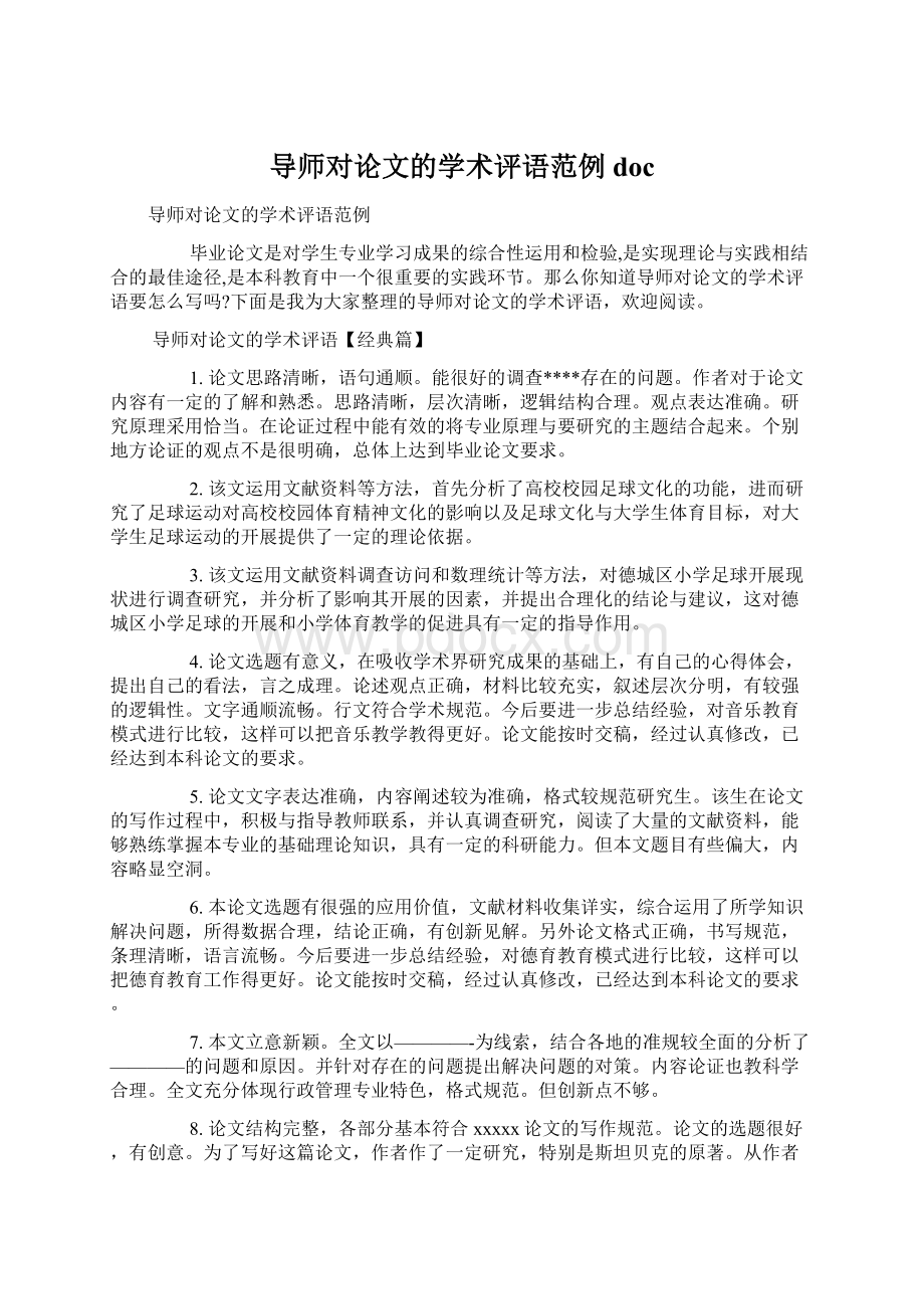 导师对论文的学术评语范例docWord文档下载推荐.docx