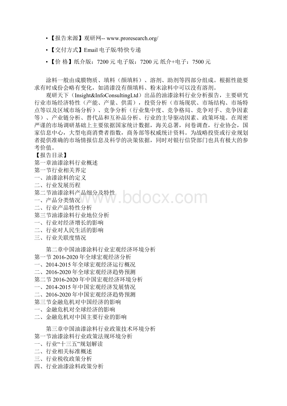 中国油漆涂料产业盈利现状全景分析及企业发展策略评估报告Word文件下载.docx_第2页