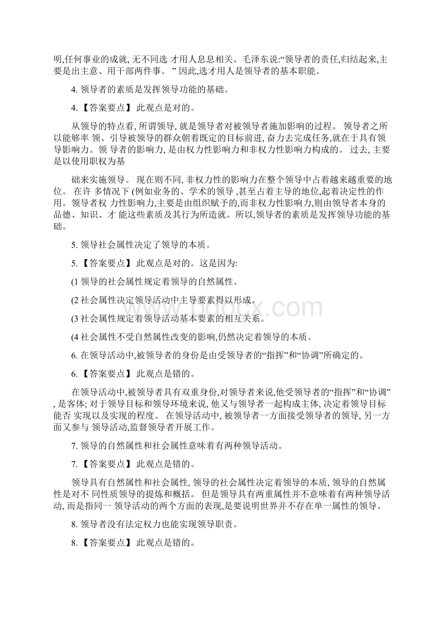 公开选拔领导干部考试管理类辨析题精选.docx_第2页