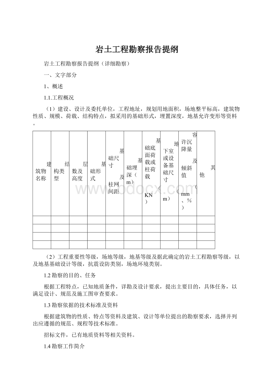 岩土工程勘察报告提纲Word文档格式.docx